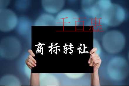 千百惠小编讲讲：关于商标转让的五件事情