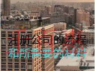 注册公司的流程和所需要的材料