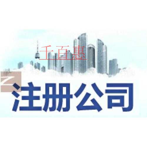 千百惠小编细讲：如何注册小额贷款公司
