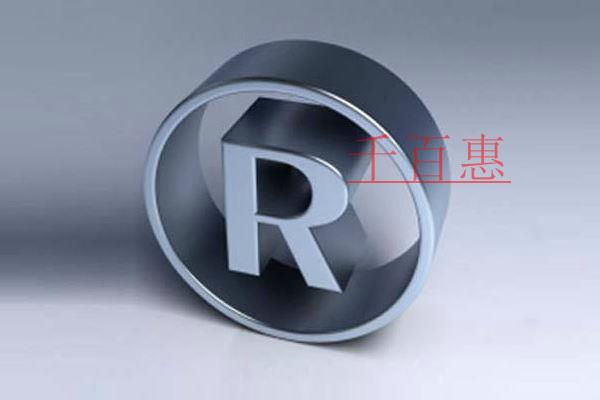 如何避免自己的商标沦为通用名称-千百惠小编讲解