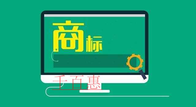 千百惠小编谈谈：APP注册商标的二三事