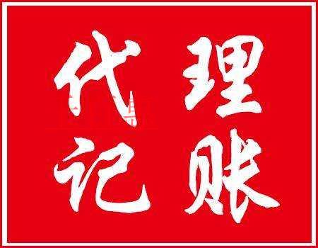 代理记账的基础知识汇总