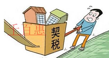 注册公司后购置房产 三种情形需退还契税