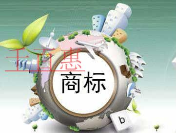 千百惠小编讲下：注册商标时使用了未授权文字怎么办