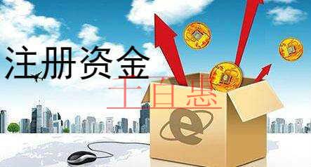 千百惠小编讲讲：对公司注册资本的误区