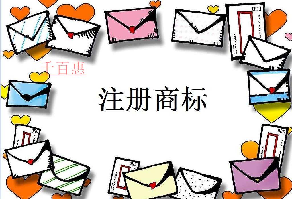 千百惠小编分享：注册商标的一些问题