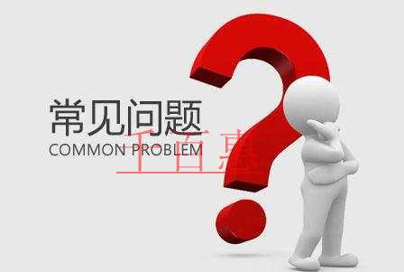 千百惠小编解答：企业常见问题