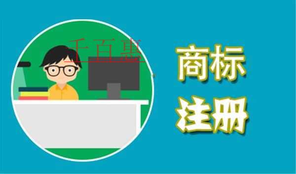 千百惠小编谈谈：注册全类别商标有哪些好处
