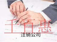公司注销流程及需要的费用