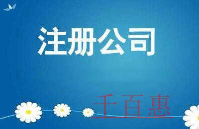 千百惠小编整理：公司注册需要注意的五个点