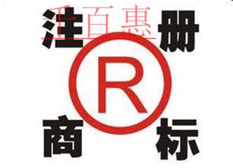 商标基础知识：注册商标的几大误区