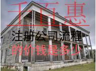 注册公司流程的价钱是多少？