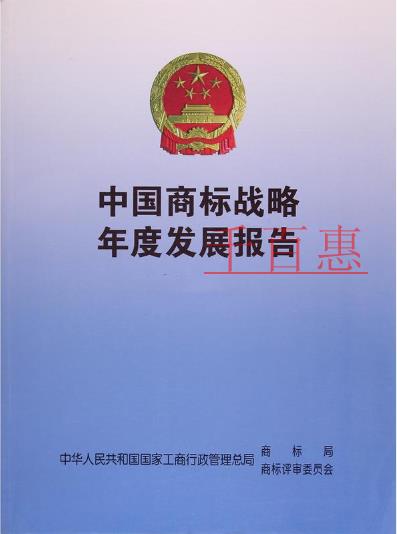 2017中国商标品牌战略年度发展报告（节选干货）