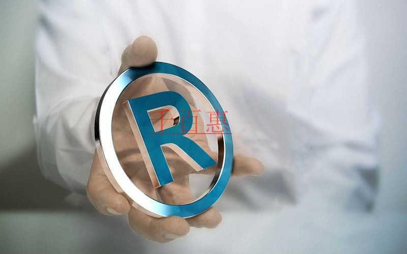 千百惠小编讲讲：注册商标的一些权力