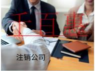 海南注销公司的流程和材料有哪些？
