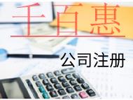 海南注册投资公司的费用和条件有哪些？