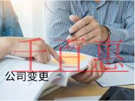 海南公司变更的注意事项是什么？挂名风险有哪些？