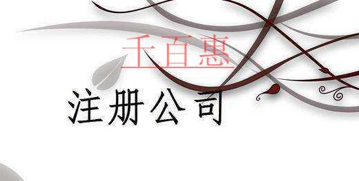 千百惠小编讲讲：关于注册公司刻章的一些事
