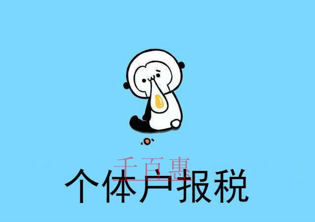 千百惠小编奉上：个体户报税全攻略