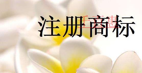 千百惠小编分享：商标的15个问题