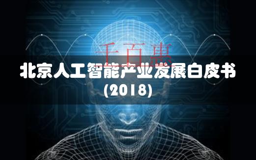 北京人工智能企业数占全国超四分之一 公司注册扎堆海
