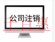 公司注销的流程及需要的材料有哪些？