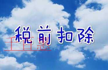 填制税前扣除凭证的要求有哪些