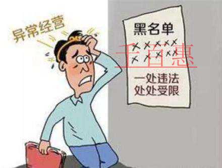 千百惠小编详谈：被税务部门拉入经营异常名录应该怎么