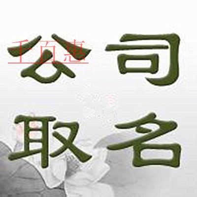 千百惠小编回答：已经注销的公司名称可以用吗