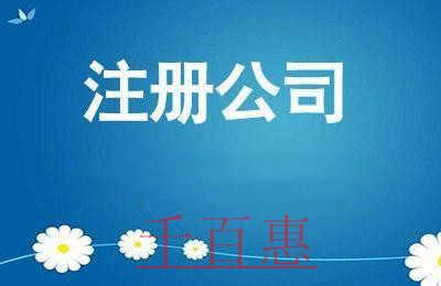 千百惠小编讲讲：前期准备什么东西才能更方便的注册公