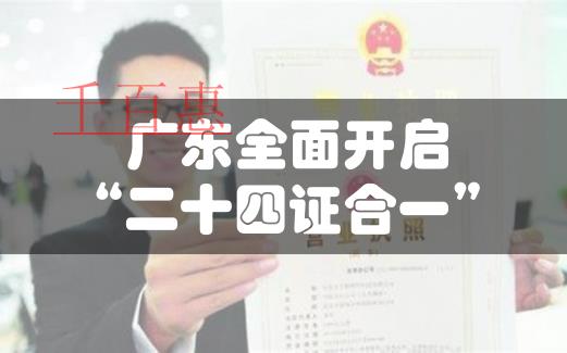 广东注册公司开始全面实行“二十四证合一”
