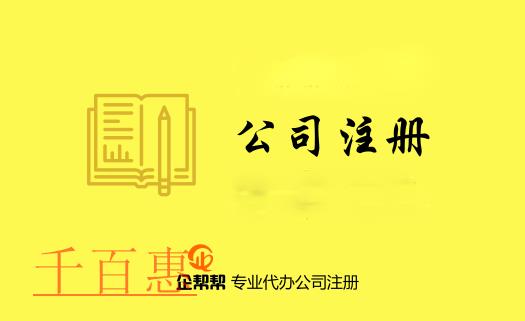 注册公司需要了解的专用术语（五）
