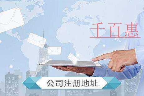 公司没有注册地址怎么办