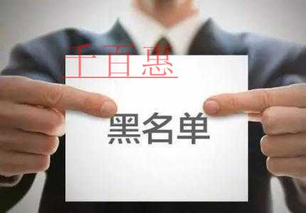 财政部：建立严重失信会计人员“黑名单”制度
