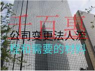 公司变更法人流程和需要的材料