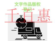 申请文字作品版权登记的三个法律知识和材料有哪些?