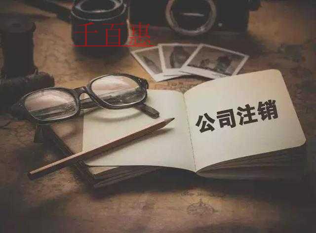 千百惠小编解答：营业执照丢失该怎么注销公司