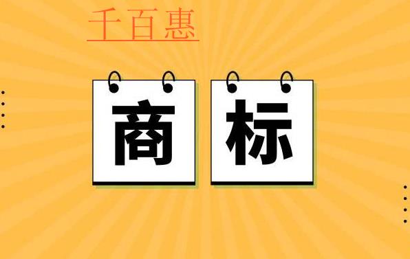 千百惠小编讲讲：文章商标怎么注册