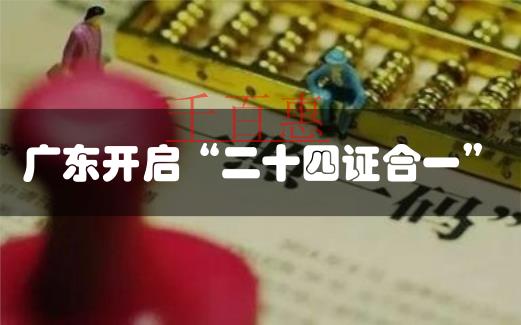 广东公司注册“多证合一”改革起步 新注册企业超30