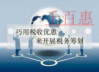千百惠详谈：服务型企业的税收筹划篇