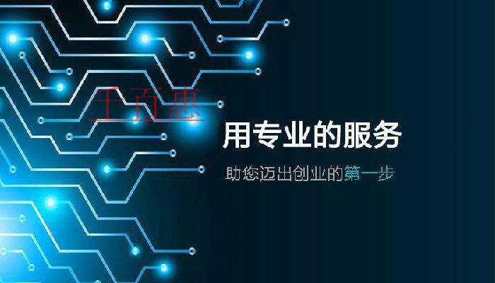 千百惠小编讲讲：公司注册时需要注意的五大事项