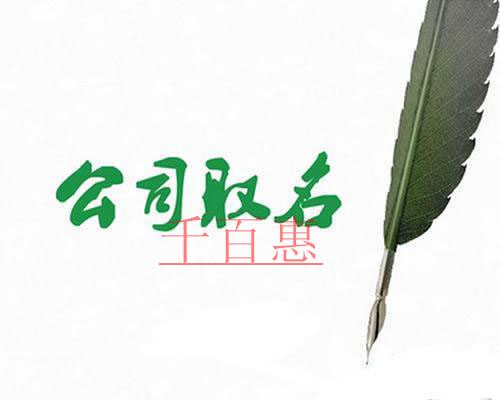 千百惠小编解答：北京注册公司只能使用中文名称吗？