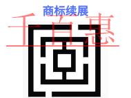 商标续展不成功的三个原因?申请条件是什么?