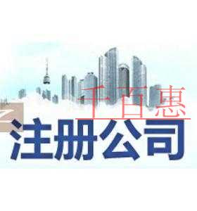 千百惠小编为您详解：北京注册公司需要具备的条件需要