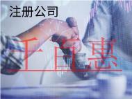 北京注册有限公司的条件和流程有哪些？