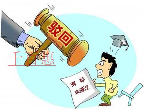 千百惠小编细说：商标被驳回的原因有哪些