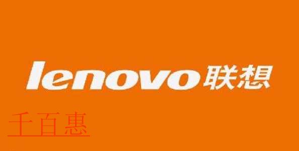 大型组织的组织名称的由来——Lenovo（联想）