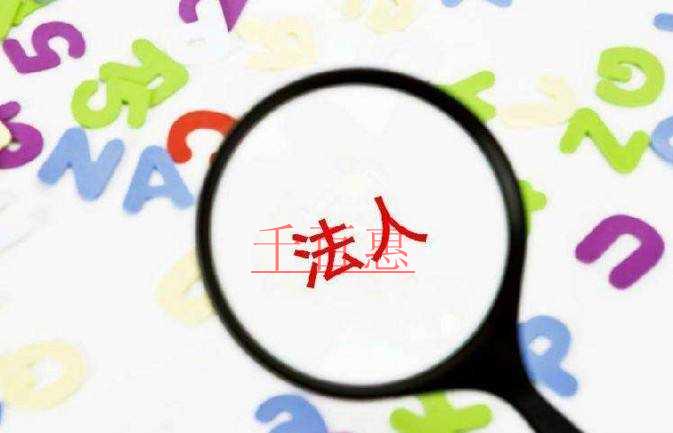 千百惠告诉你更换法人有哪些流程