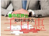 著作权转让的含义?申请时间的长短?