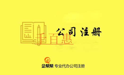 注册公司需要了解的专用术语（一）